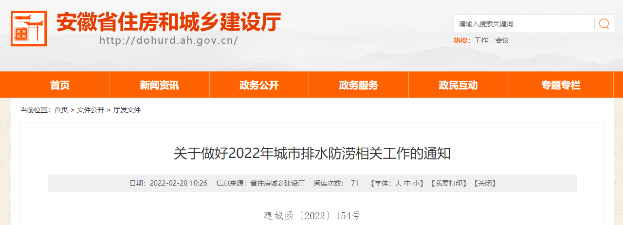 安徽省关于做好2022年城市排水防涝相关工作的通知