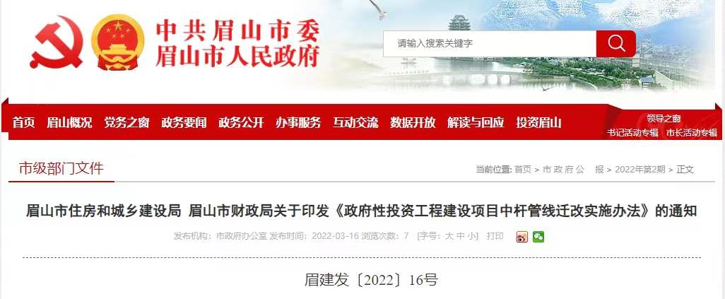 眉山市关于印发《政府性投资工程建设项目中杆管线迁改实施办法》的通知
