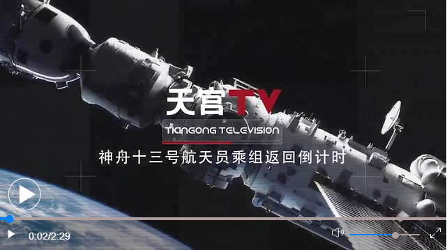 打包回家！神舟十三号航天员乘组返回倒计时