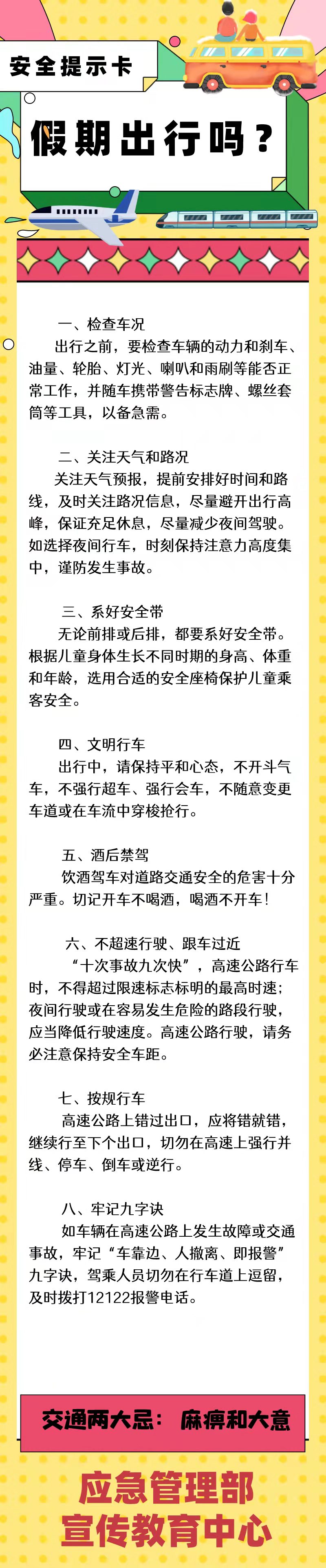 安全提示卡 | 假期出行吗？