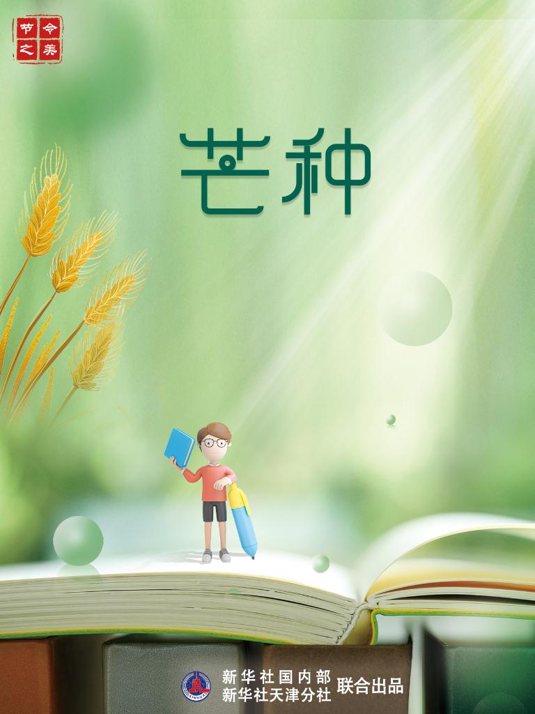 6日零时26分芒种：仲夏至此始 处处菱歌长