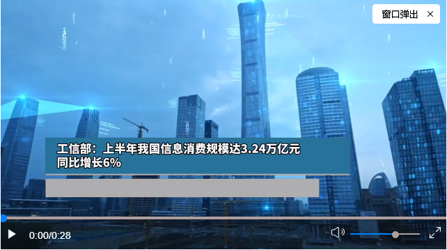 工信部：上半年我国信息消费规模达3.24万亿元，同比增长6%