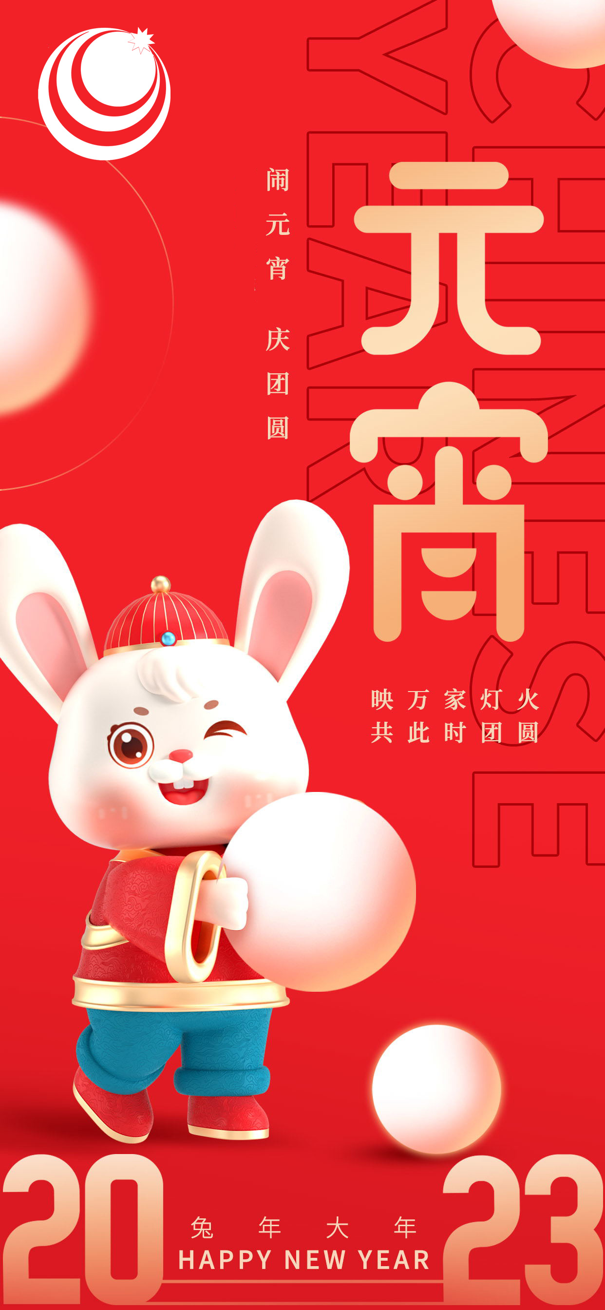 中国智慧工程研究会信息管理专业委员会祝您元宵节快乐