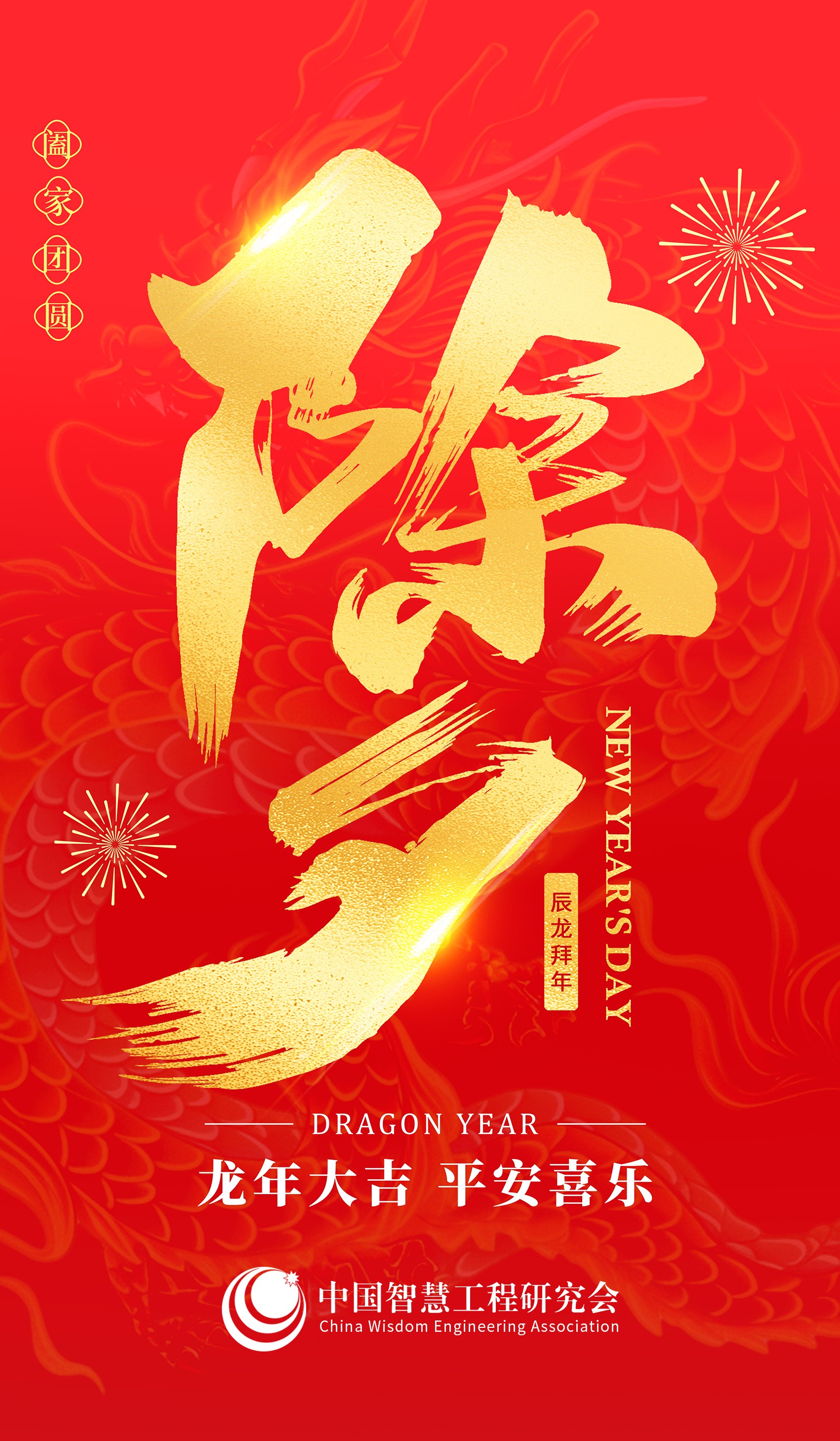 中国智慧工程研究会信息管理专业委员会给您拜年啦