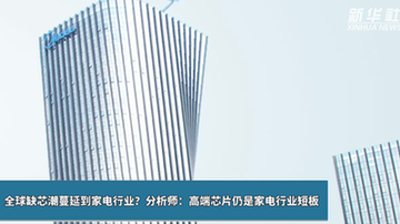 全球缺芯潮蔓延到家电行业？