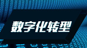 数字化转型配套标准体系建设按下“快进键”